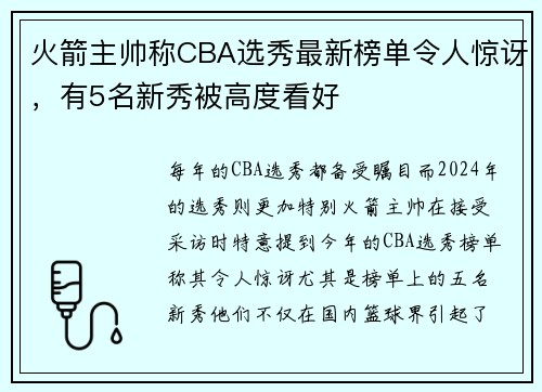 火箭主帅称CBA选秀最新榜单令人惊讶，有5名新秀被高度看好