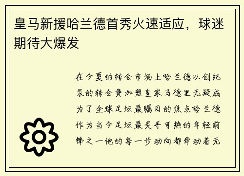 皇马新援哈兰德首秀火速适应，球迷期待大爆发